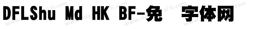 DFLShu Md HK BF字体转换
